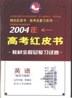 2004年高考全程教材总复习试卷  英语