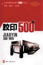 胶印500问