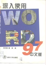 深入使用Word 97中文版