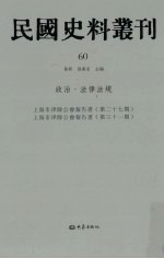 民国史料丛刊  60  政治·法律法规