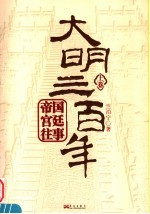 大明三百年  上