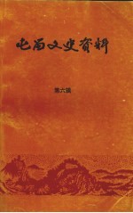 屯留文史资料  第6辑
