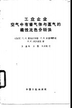 工业企业空气中有害气体与蒸气的线性比色分析法