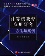 计算机教育应用研究  方法与案例