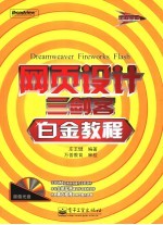 Dreamweaver Fireworks Flash网页设计三剑客白金教程