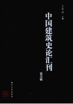 中国建筑史论汇刊  2008  第1辑