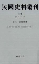 民国史料丛刊  182  政治·政权机构