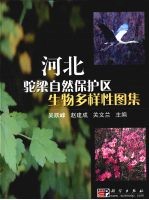 河北驼梁自然保护区生物多样性图集