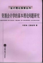 资源会计学的基本理论问题研究