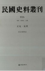 民国史料丛刊  816  史地·地理