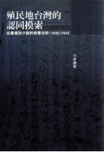 殖民地台湾的认同摸索  从善书到小说的叙事分析  1895-1945