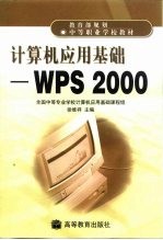 计算机应用基础 WPS 2000