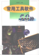 常用工具软件50种