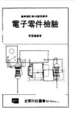 电子零件检验