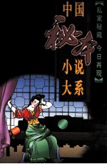 中国秘本小说大系  12  平山冷燕  合浦珠