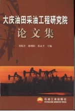 大庆油田采油工程研究院论文集