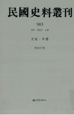 民国史料丛刊  983  史地·年鉴