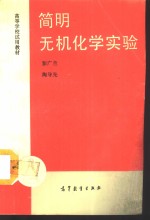 简明无机化学实验