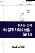 DL647-2004《电站锅炉压力容器检验规程》编制说明