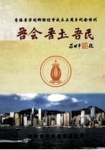 香港普宁同乡联谊会成立五周年纪念特刊  吾会·吾土·吾民