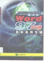 Word 97中文版易学易用专辑