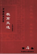 中国政法大学教育文选  第4集