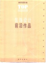 装饰设计前沿作品  家居装饰卷