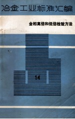 冶金工业标准汇编  第14册  金相高倍和低倍检验方法