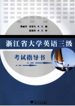 浙江省大学英语三级考试指导书