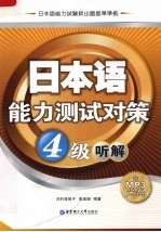 日本语能力测试对策  4级  听解