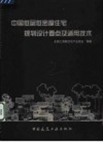 中国低层低密度住宅规划设计要点及适用技术