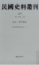 民国史料丛刊  227  政治·对外关系