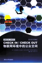 CHECK IN/CHECK OUT物联网环境中的公众空间