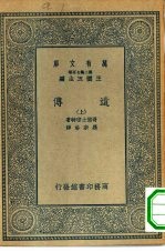 万有文库第二集七百种遗传  上下