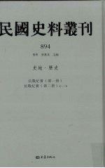 民国史料丛刊  894  史地·历史