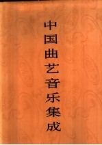 中国曲艺音乐集成  河南卷  上