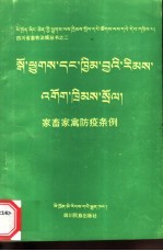 家畜家禽防条例