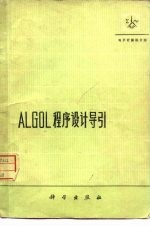 ALGOL程序设计导引