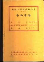 中山自然科学大辞典  第6册  地球科学