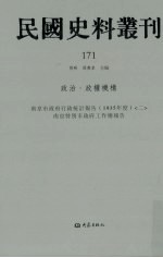 民国史料丛刊  171  政治·政权机构