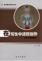 在写生中的透视创作  中国人物画教学