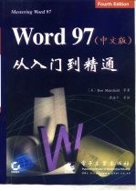 Word 97从入门到精通  中文版