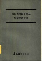 预应力混凝土制品质量控制手册  美国预应力混凝土协会