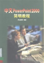 中文PowerPoint 2000简明教程