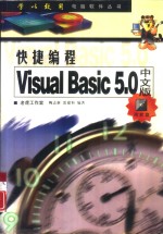 快捷编程 Visual Basic 5.0中文版