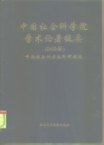 中国社会科学院学术论著提要  1993年