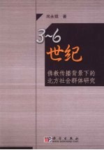 3-6世纪佛教传播背景下的北方社会群体研究