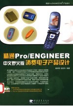 精通Pro/ENGINEER中文野火版消费电子产品设计