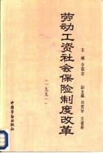 劳动工资社会保险制度改革  1991