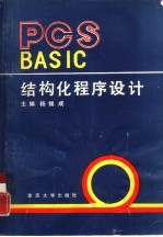 PCS BASIC结构化程序设计